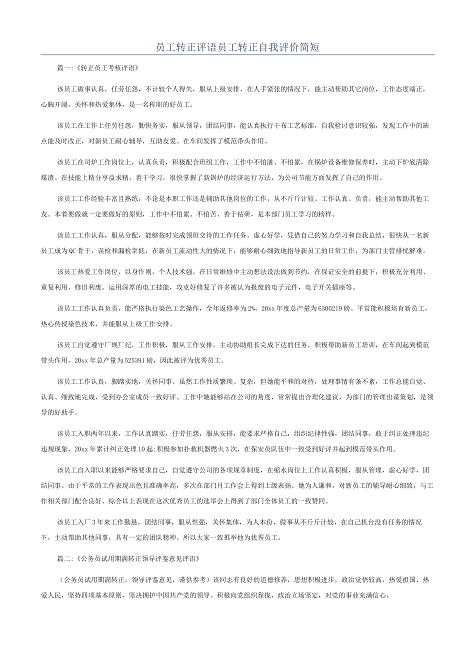 员工转正评语员工转正自我评价简短_第1页