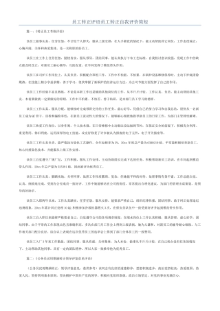 员工转正评语员工转正自我评价简短