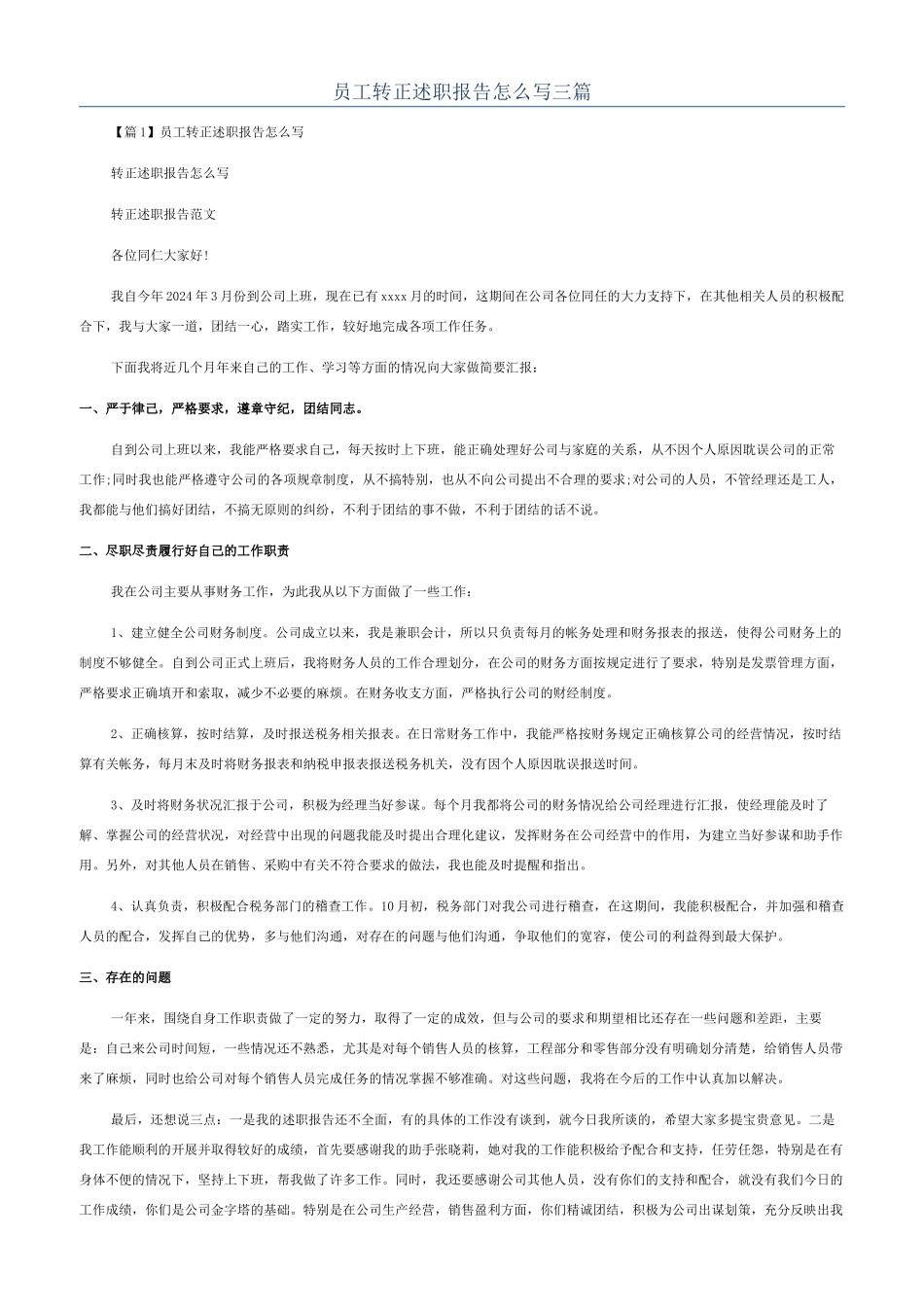 员工转正述职报告怎么写三篇_第1页