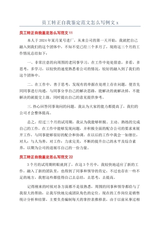 员工转正自我鉴定范文怎么写例文x