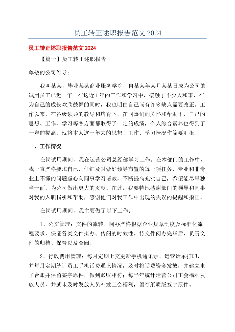 员工转正述职报告范文2024_第1页