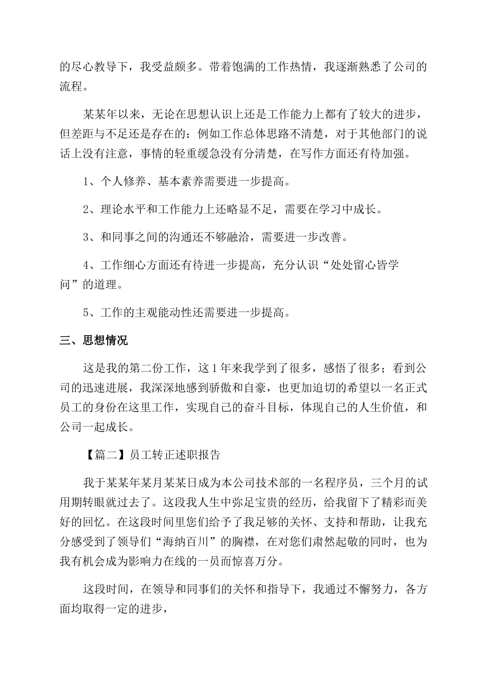 员工转正述职报告范文2024_第3页