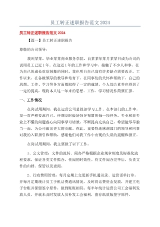 员工转正述职报告范文2024