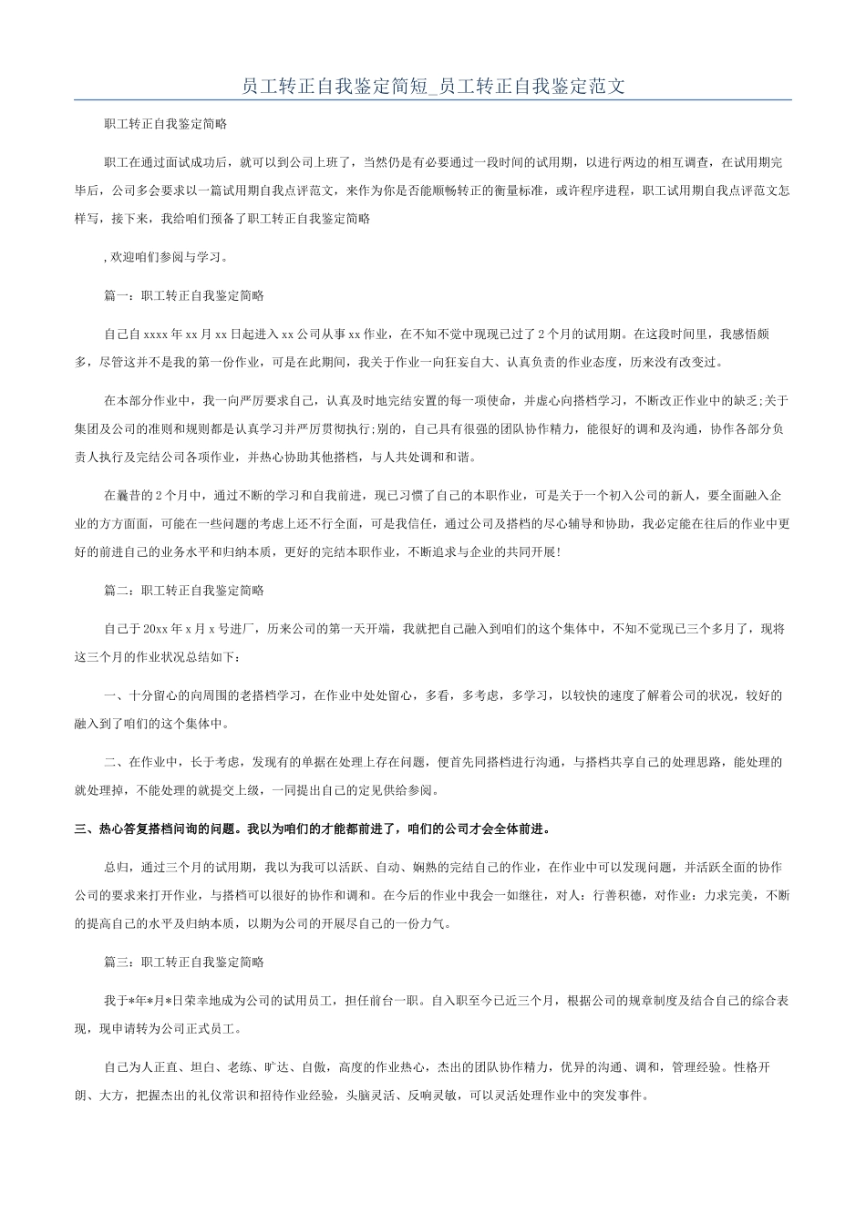 员工转正自我鉴定简短-员工转正自我鉴定范文_第1页