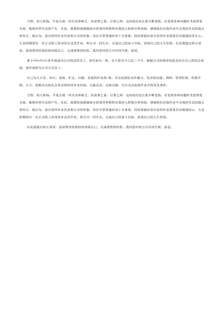 员工转正自我鉴定简短-员工转正自我鉴定范文_第2页