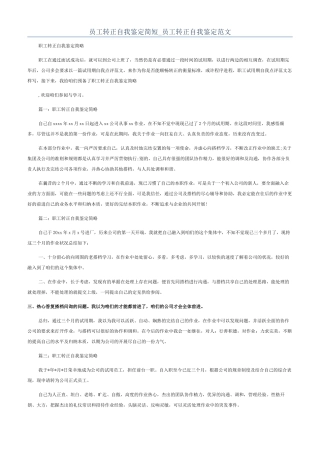 员工转正自我鉴定简短-员工转正自我鉴定范文