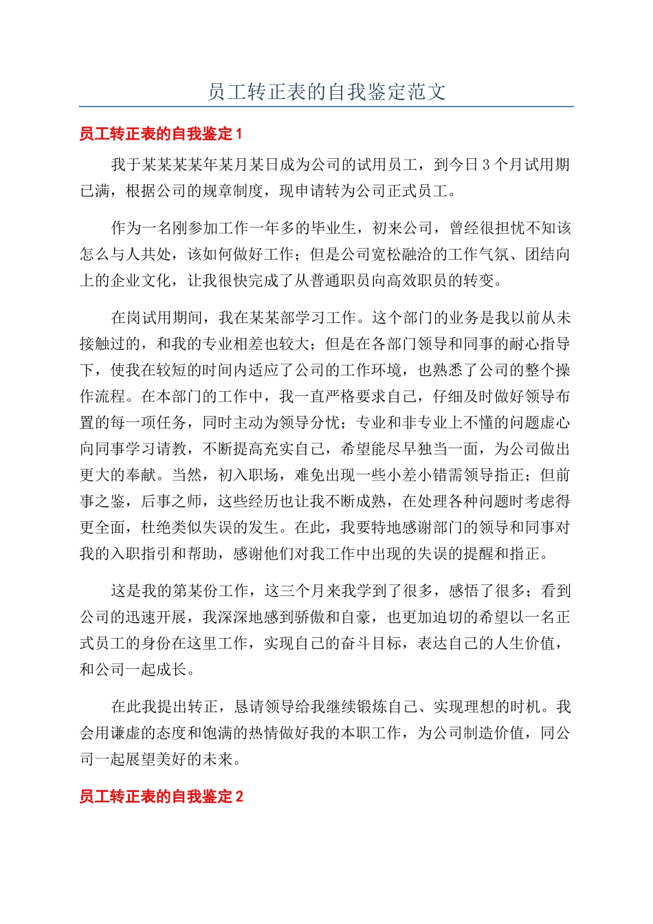 员工转正表的自我鉴定范文_第1页