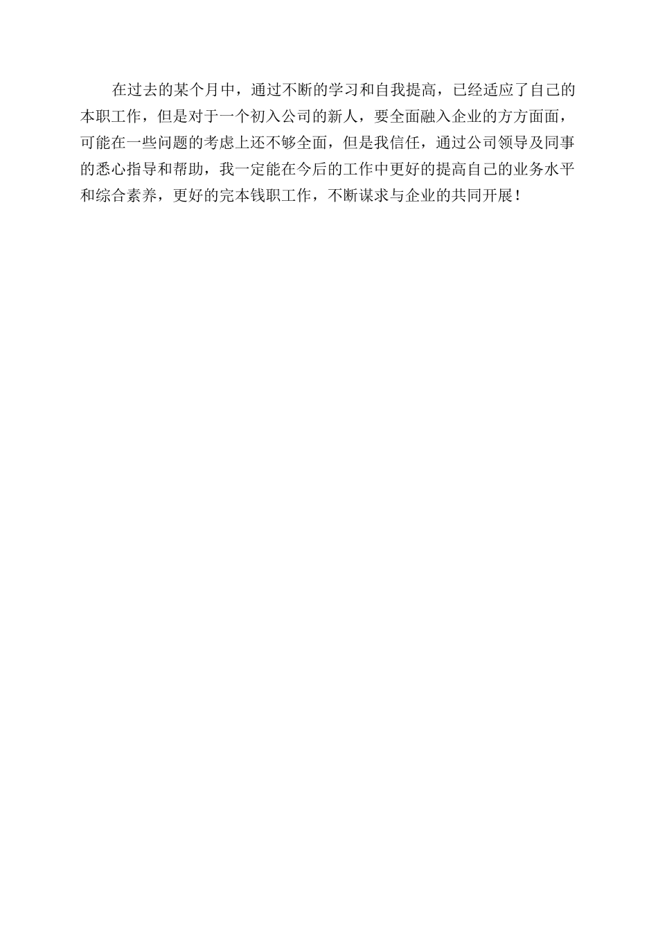 员工转正表的自我鉴定范文_第3页