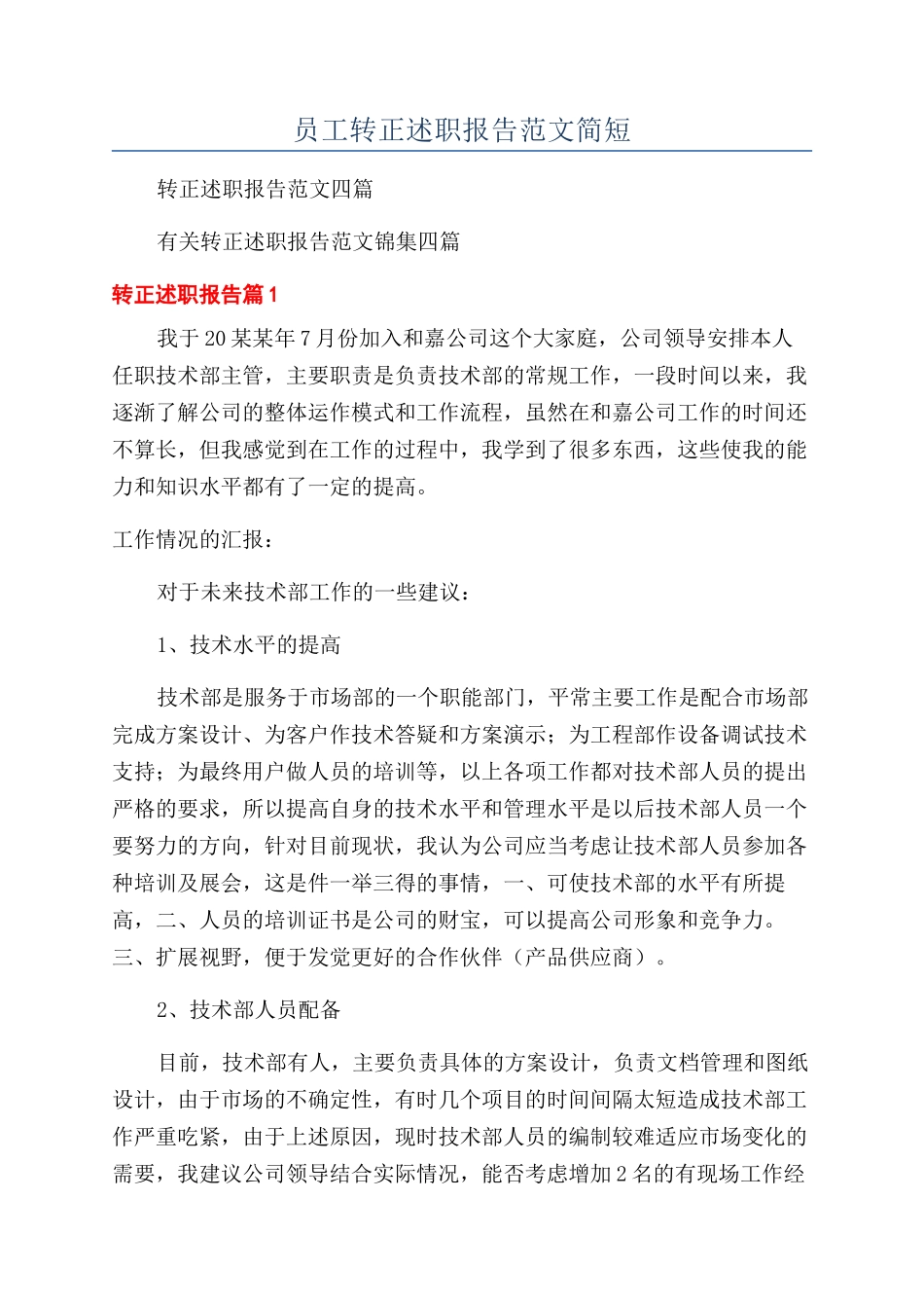 员工转正述职报告范文简短_第1页