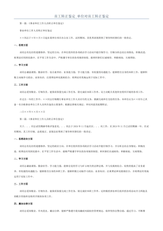 员工转正鉴定-单位对员工转正鉴定