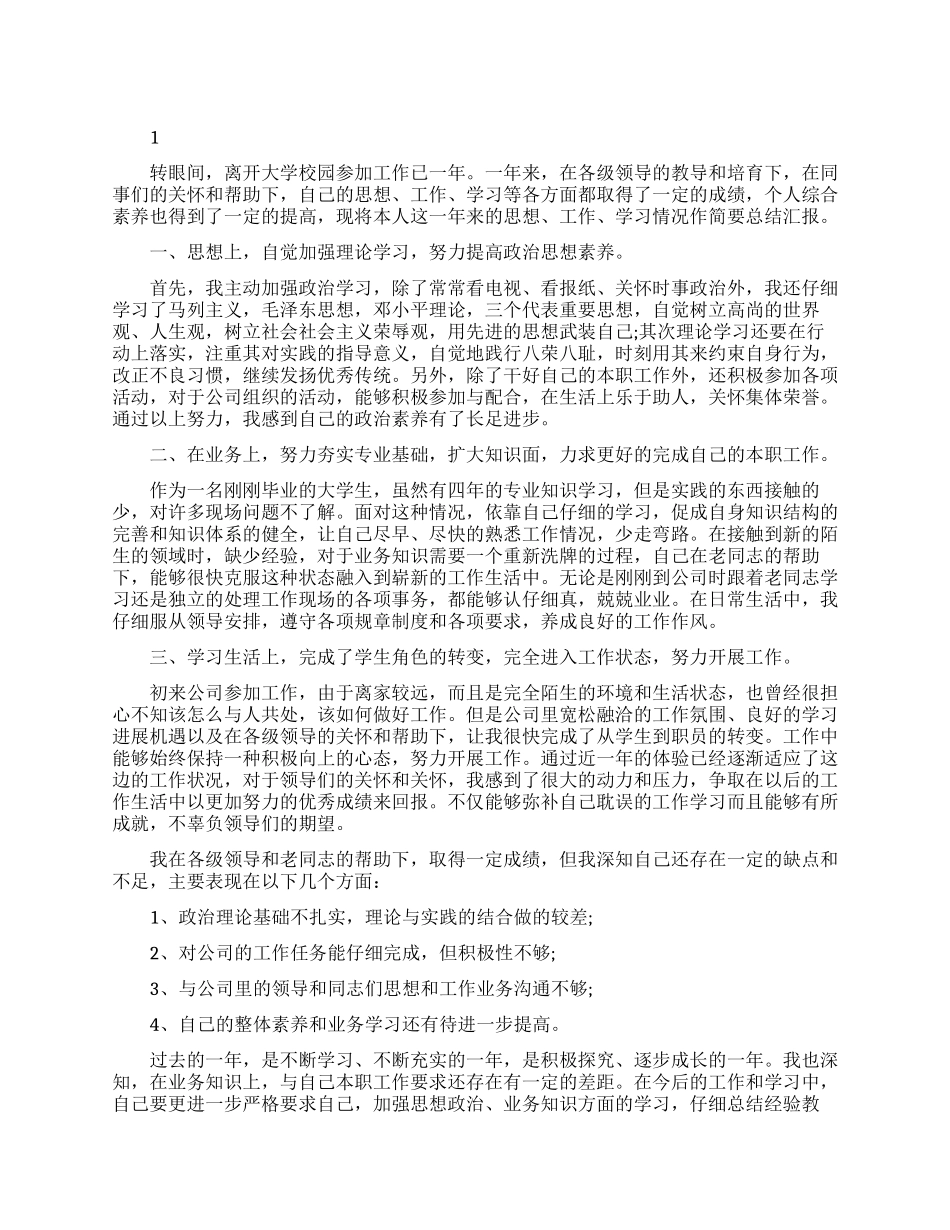 员工转正自我鉴定范文精选_第1页
