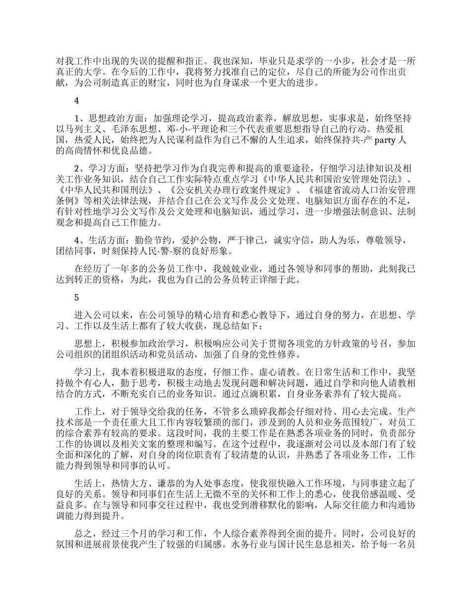 员工转正自我鉴定范文精选_第3页