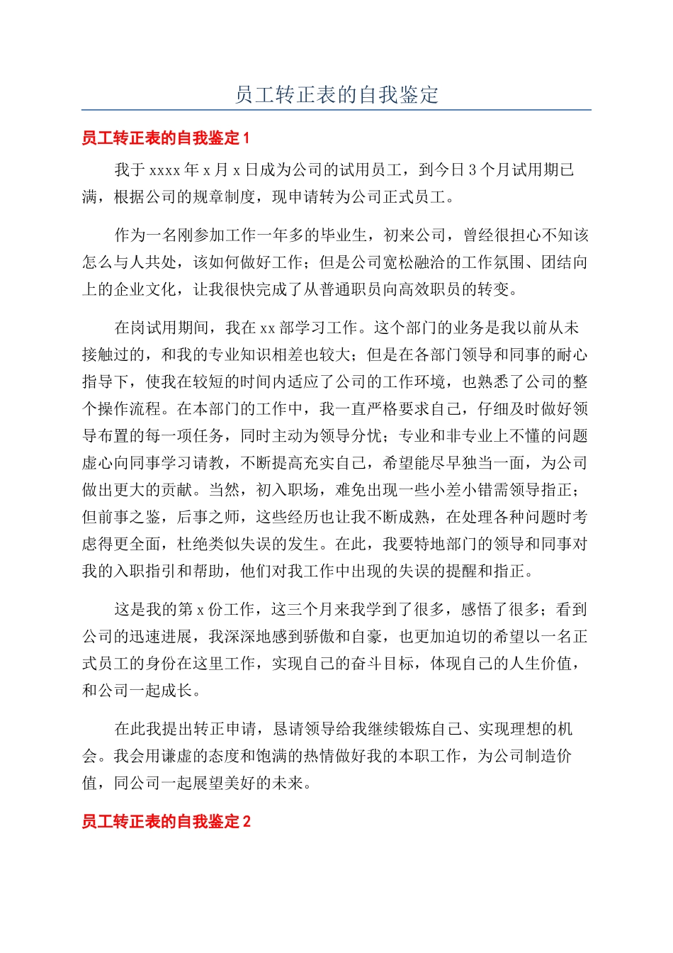 员工转正表的自我鉴定_第1页