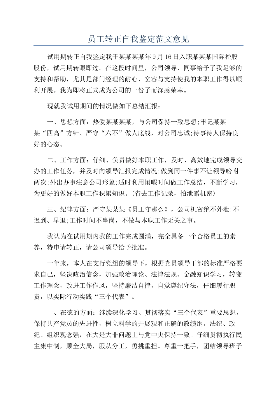 员工转正自我鉴定范文意见_第1页