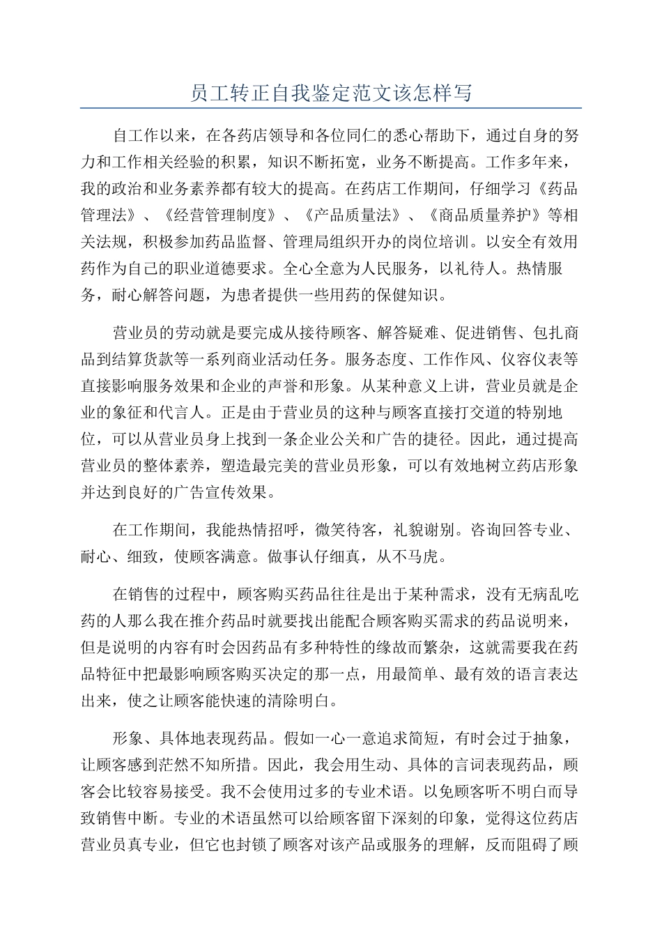 员工转正自我鉴定范文该怎样写_第1页