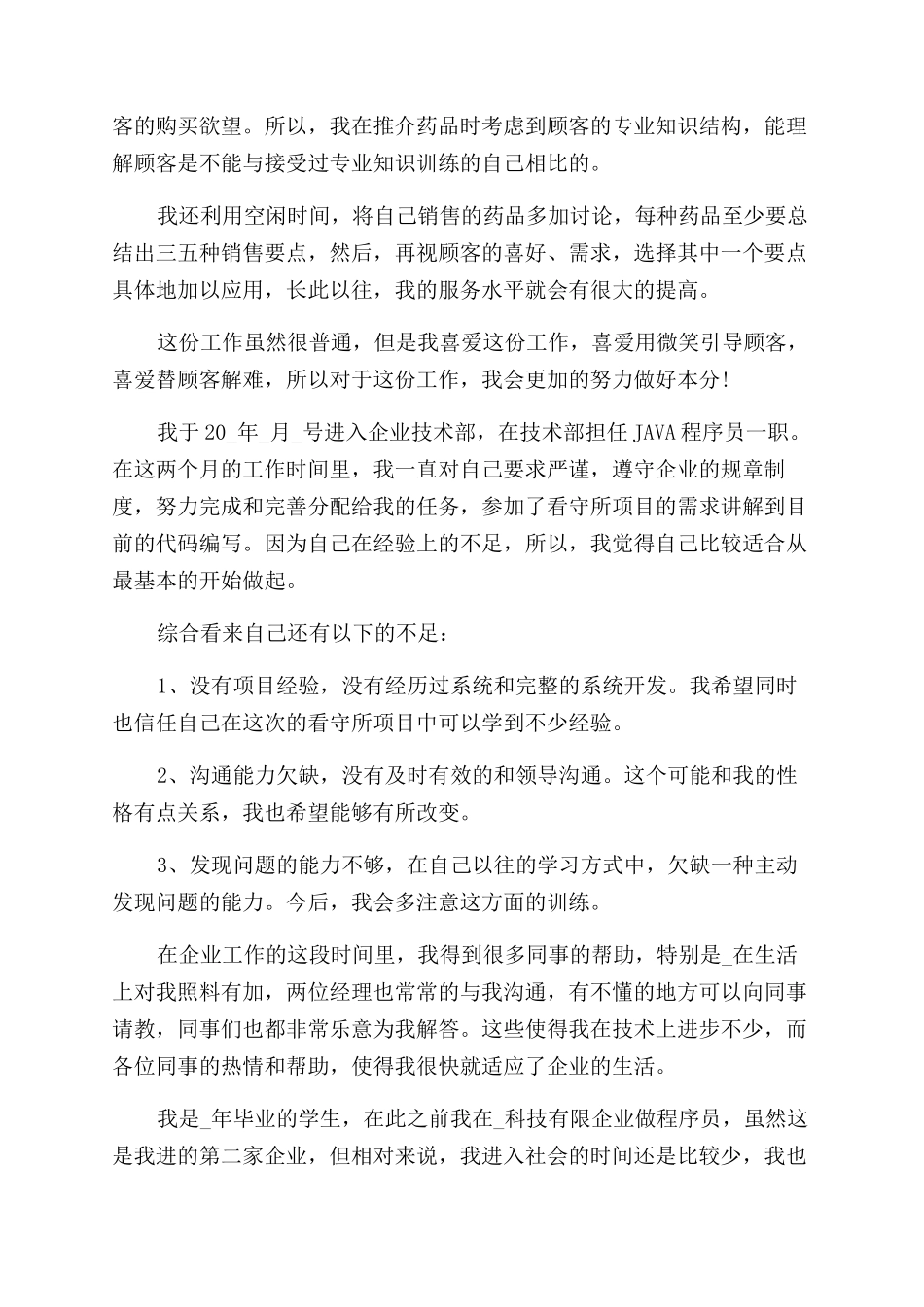 员工转正自我鉴定范文该怎样写_第2页