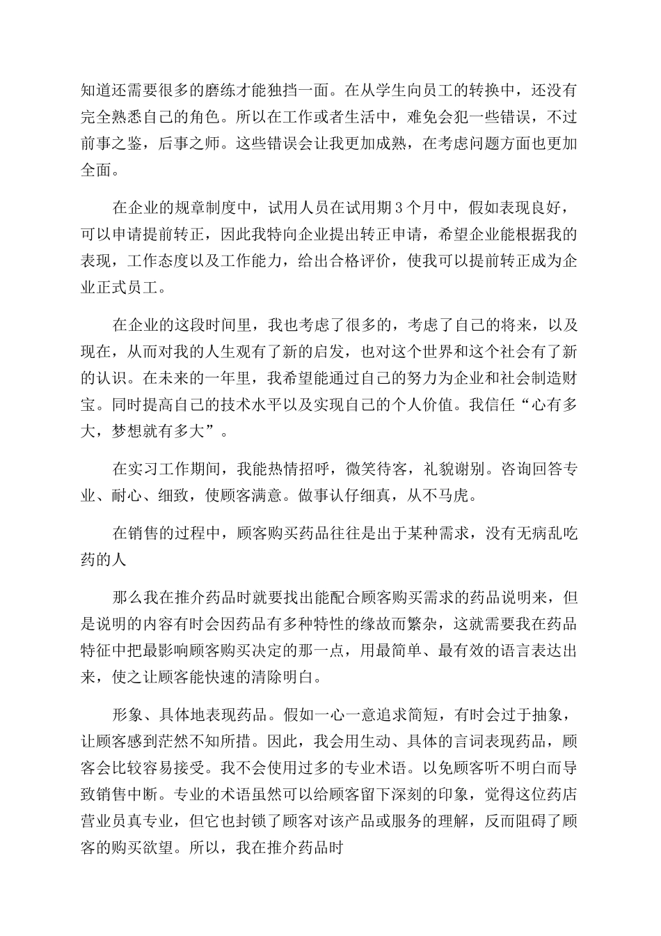 员工转正自我鉴定范文该怎样写_第3页