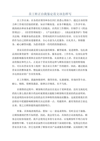 员工转正自我鉴定范文该怎样写