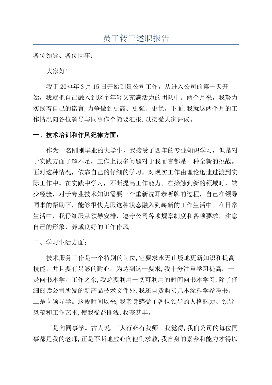 员工转正述职报告_第1页