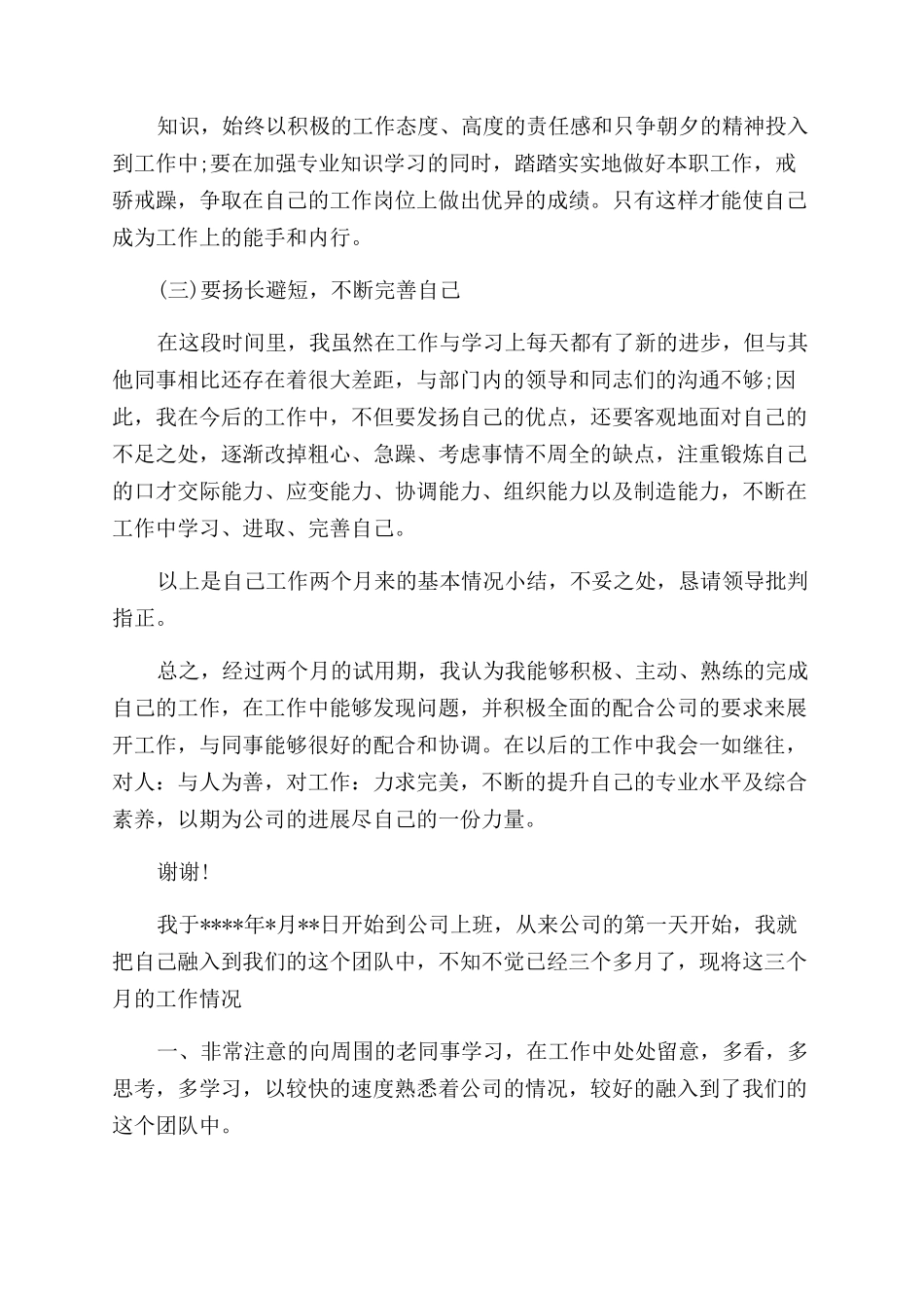 员工转正述职报告_第3页