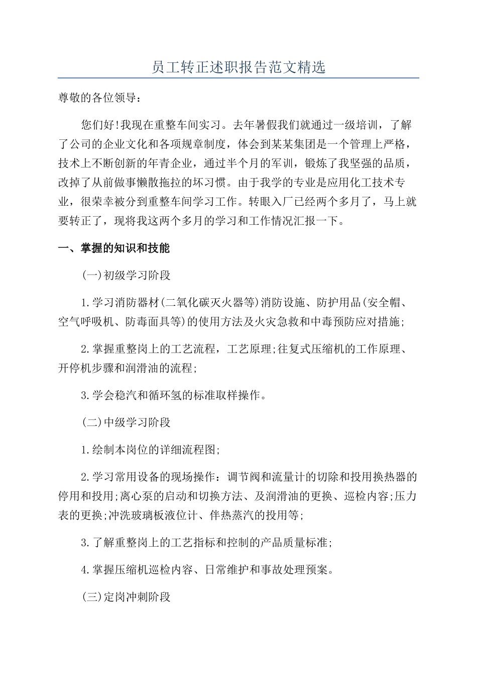 员工转正述职报告范文精选_第1页