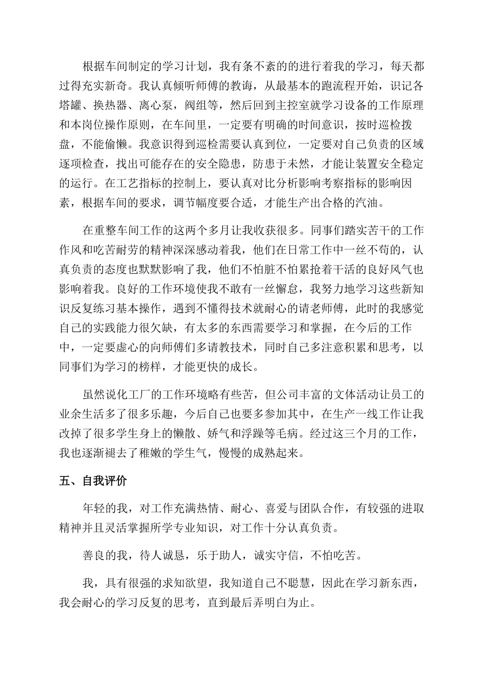 员工转正述职报告范文精选_第3页