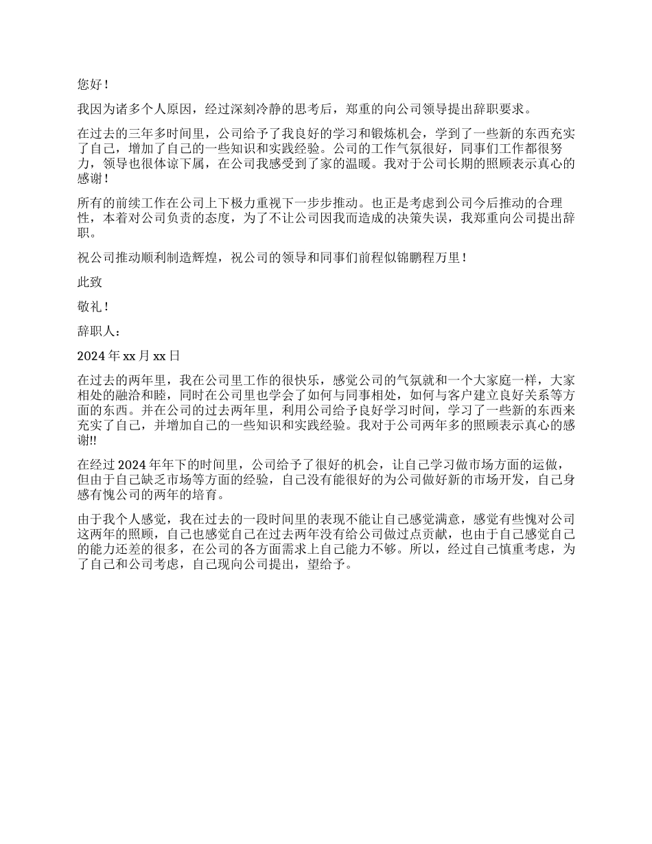 员工辞职报告4篇_第2页