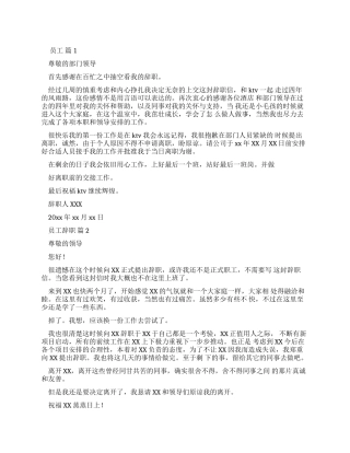 员工辞职报告例文合集2024