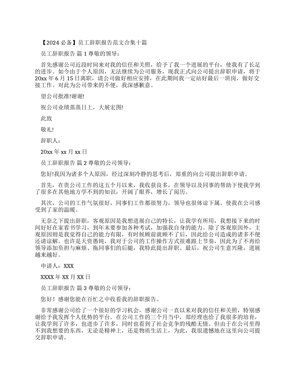 员工辞职报告例文合集文辑_第1页