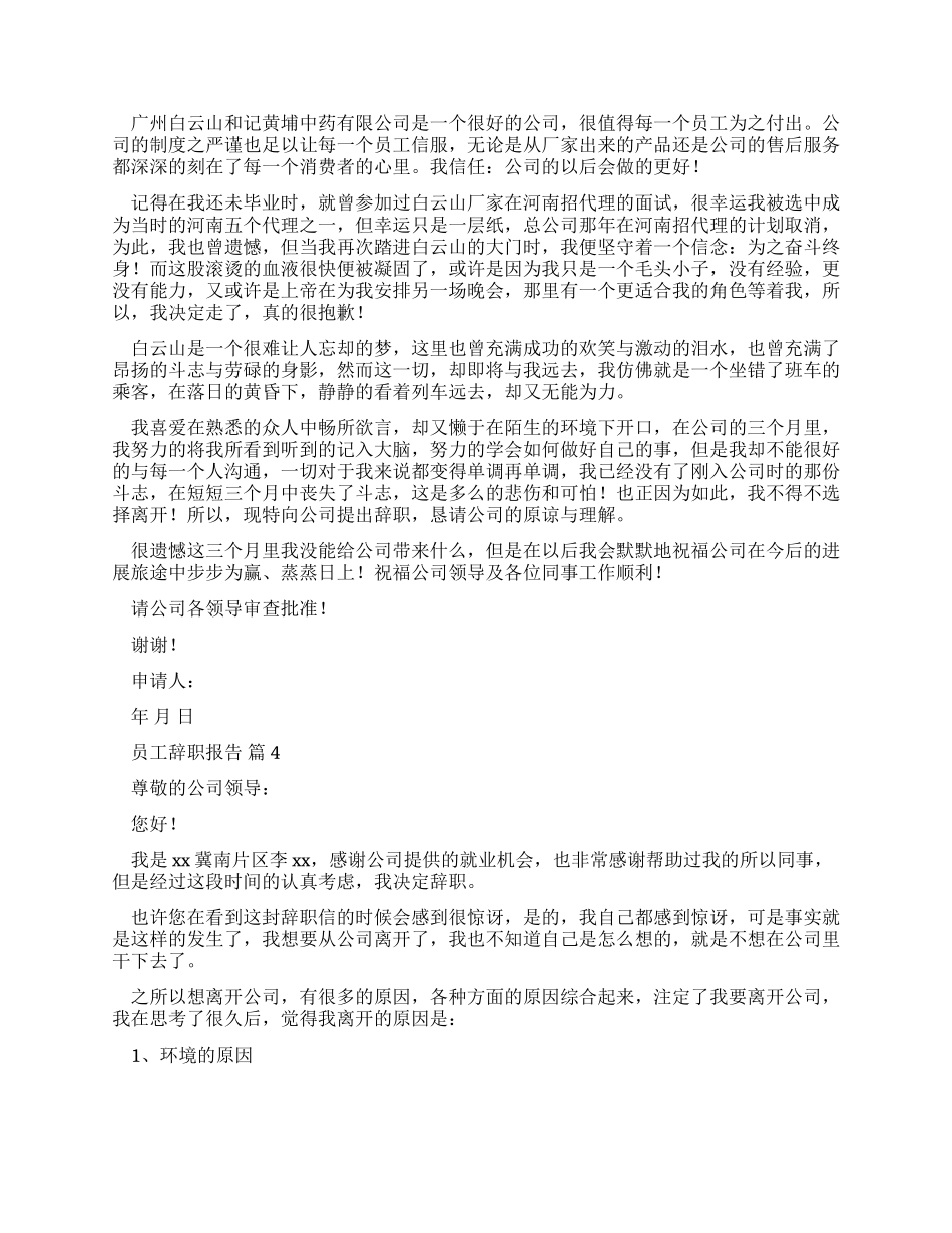 员工辞职报告例文合集文辑_第2页