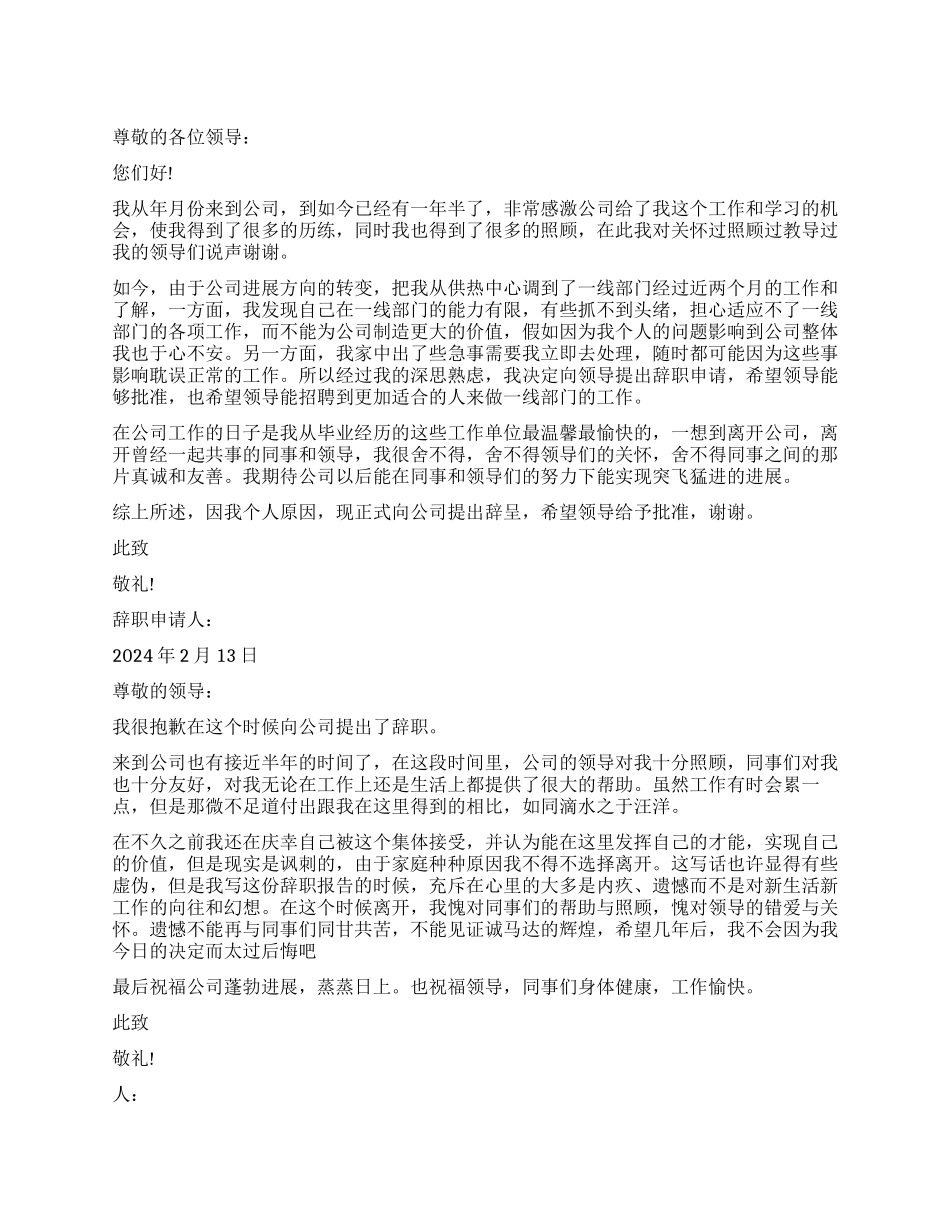 员工辞职报告优秀_第1页