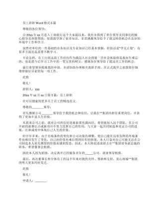 员工辞职报告Word格式2024