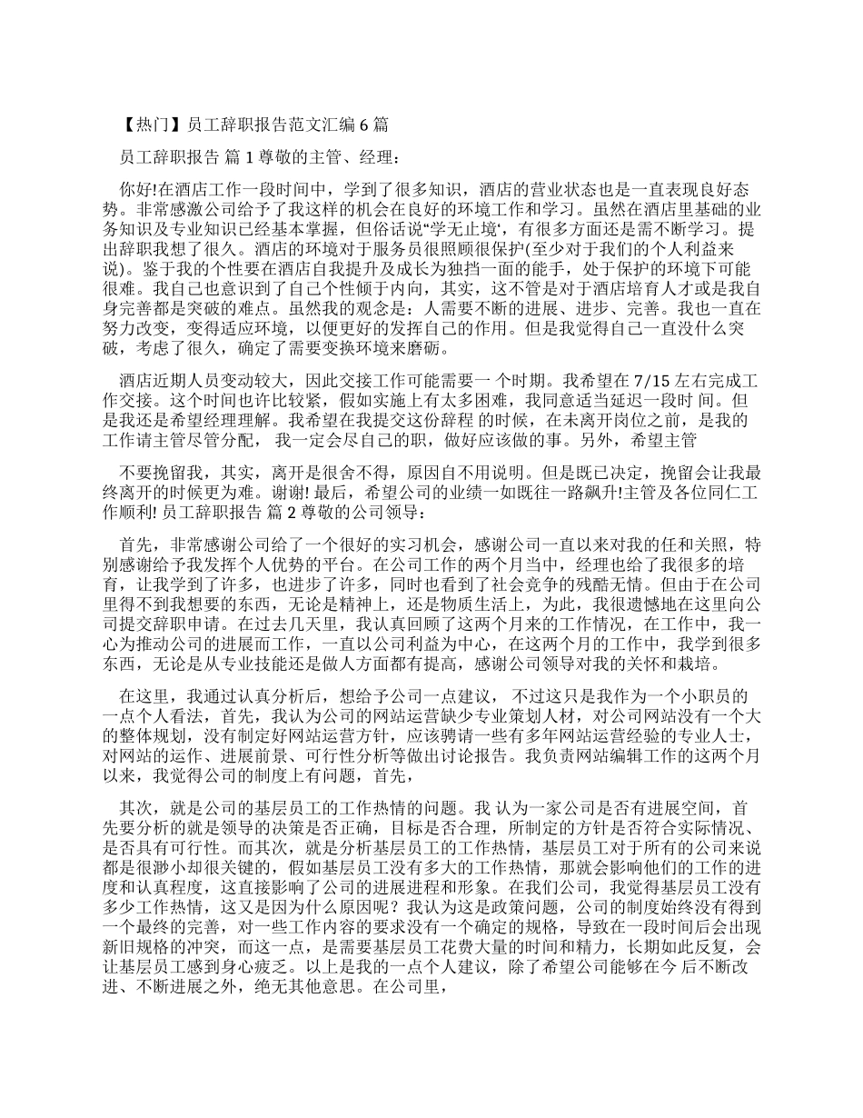 员工辞职报告例文汇编_第1页