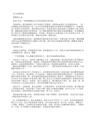 员工辞职报告例文精选