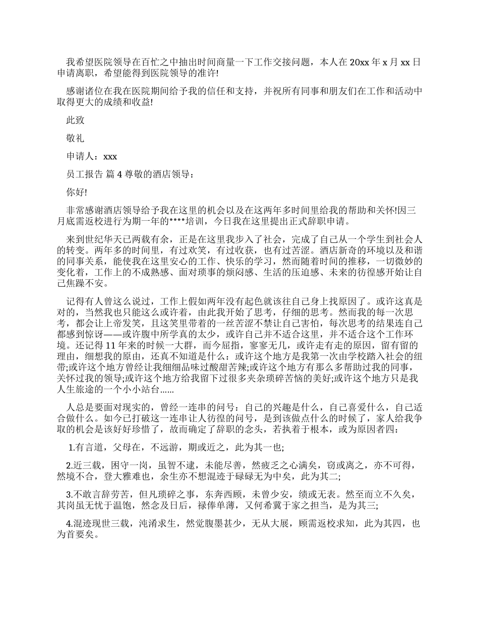 员工辞职报告例文合集_第2页