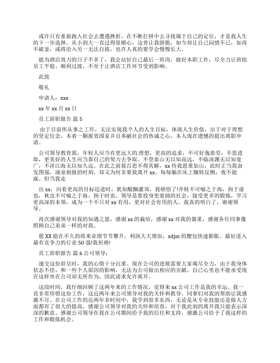 员工辞职报告例文合集_第3页