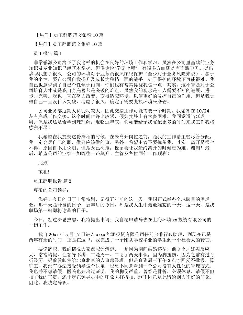 员工辞职报告例文集锦合集_第1页
