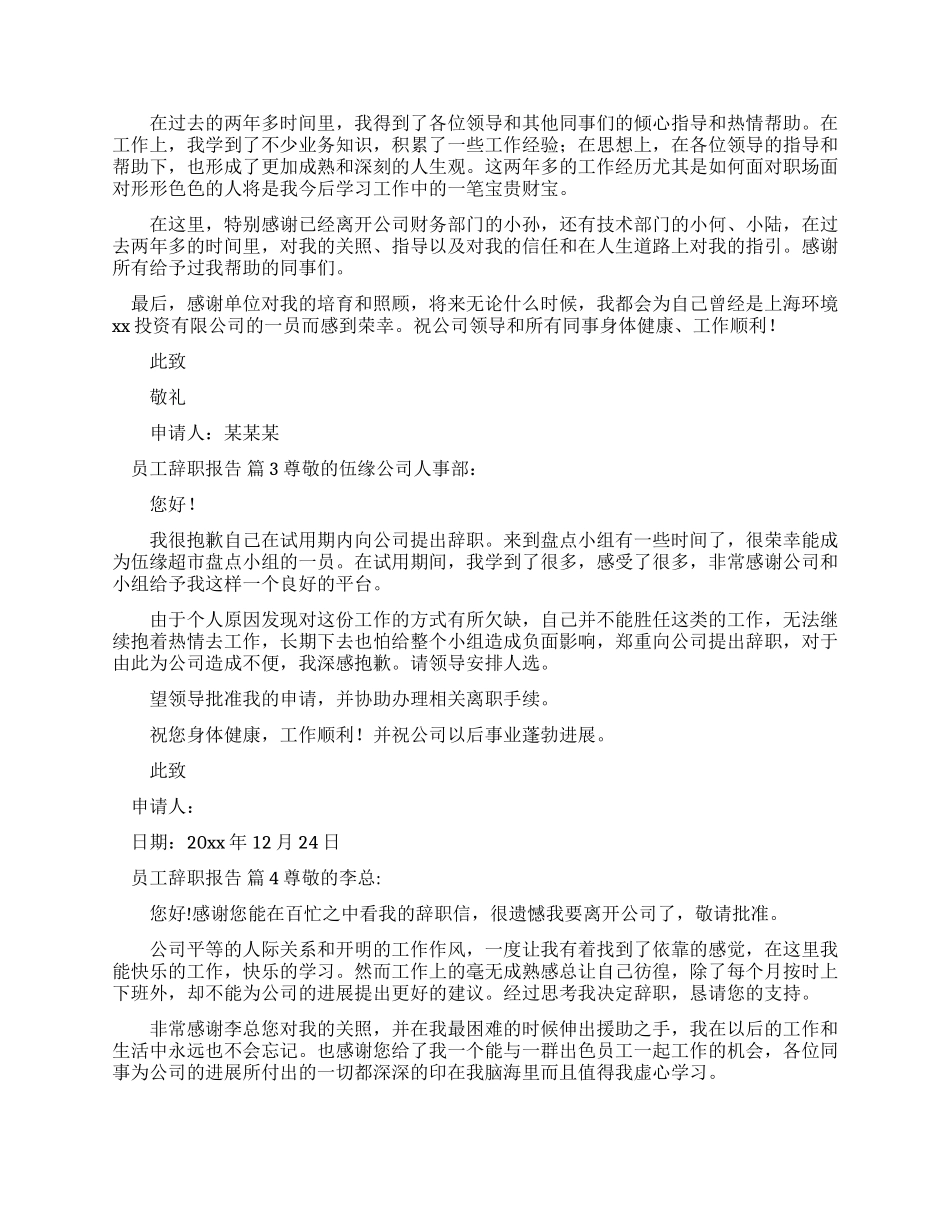 员工辞职报告例文集锦合集_第2页