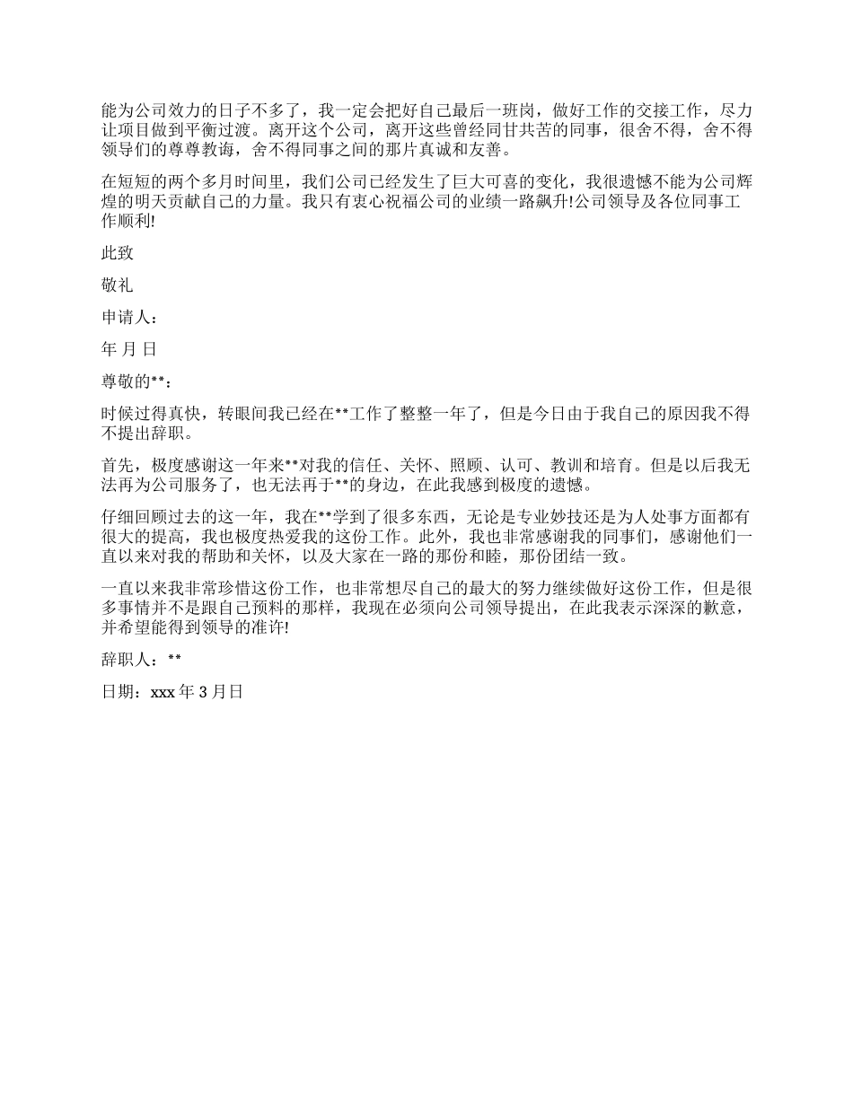 员工辞职报告单-关于员工的辞职申请书_第3页