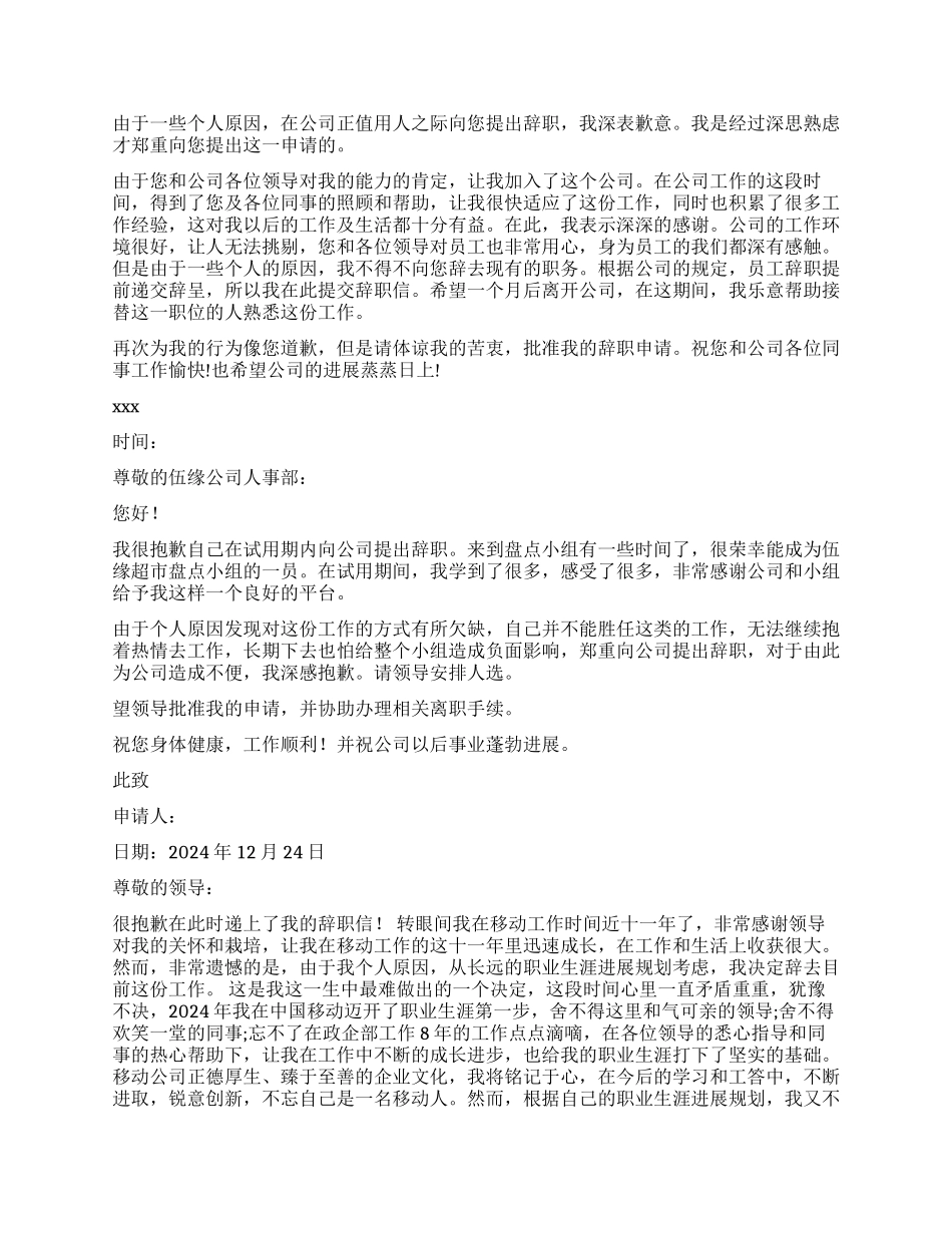 员工辞职报告模板汇总8篇_第3页