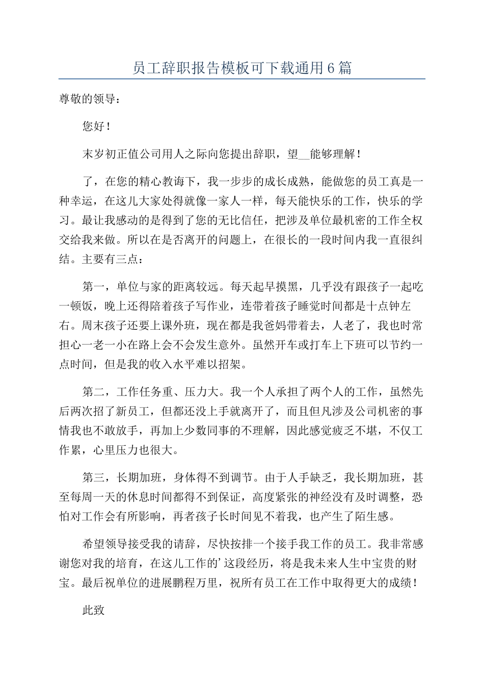 员工辞职报告模板可下载通用6篇_第1页