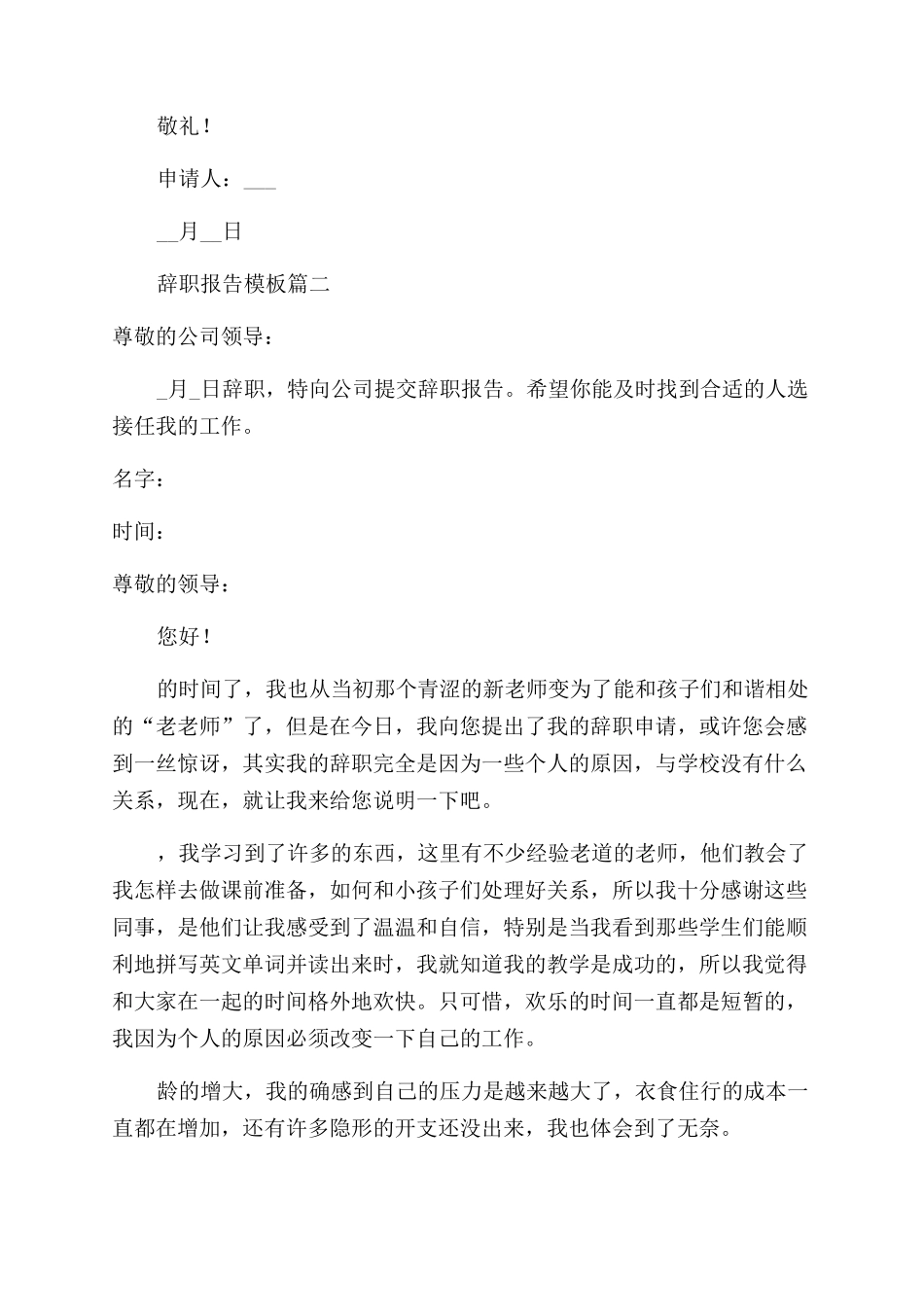 员工辞职报告模板可下载通用6篇_第2页