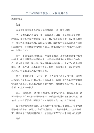 员工辞职报告模板可下载通用6篇