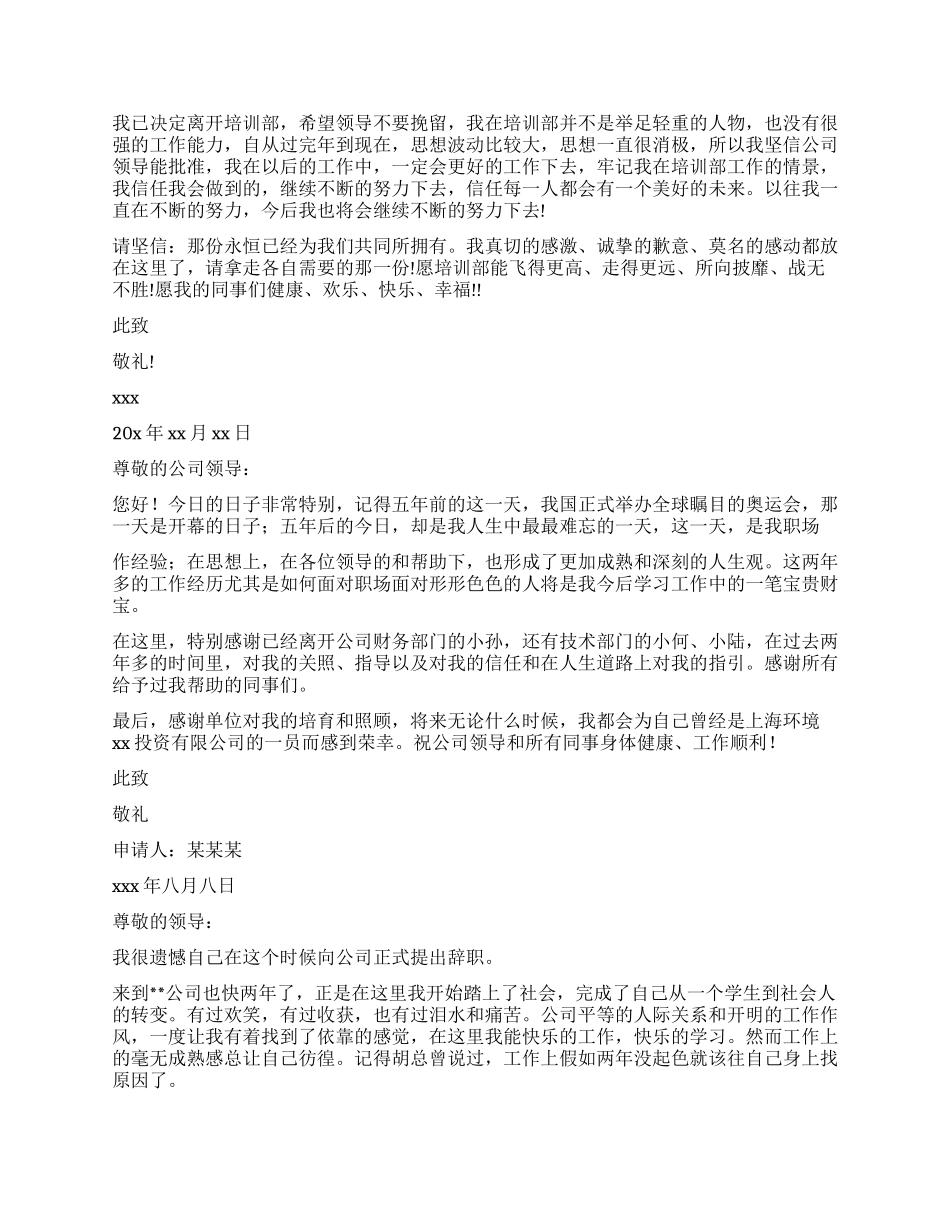 员工辞职报告模板合集8篇_第2页