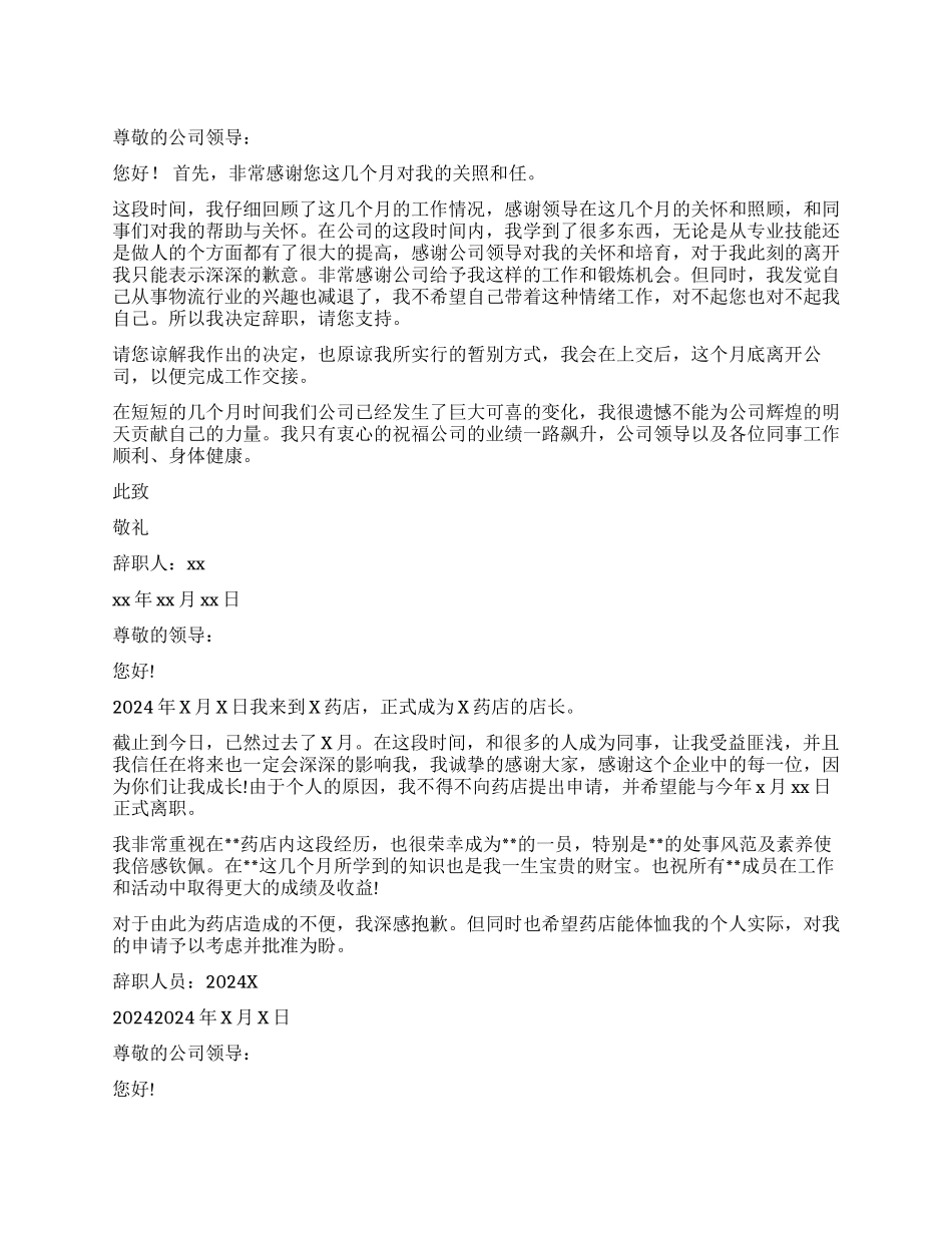 员工辞职报告模板汇总八篇_第1页