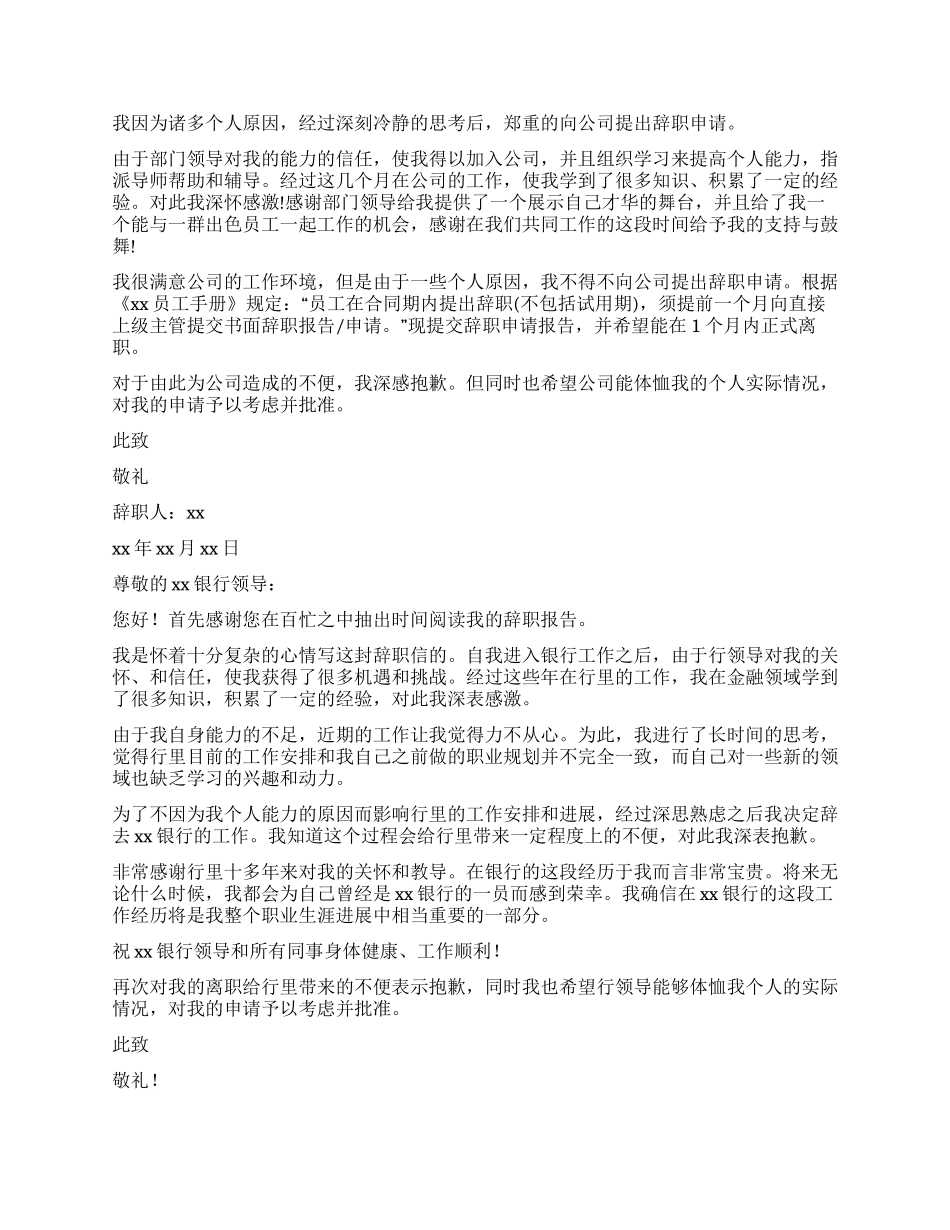 员工辞职报告模板汇总八篇_第2页