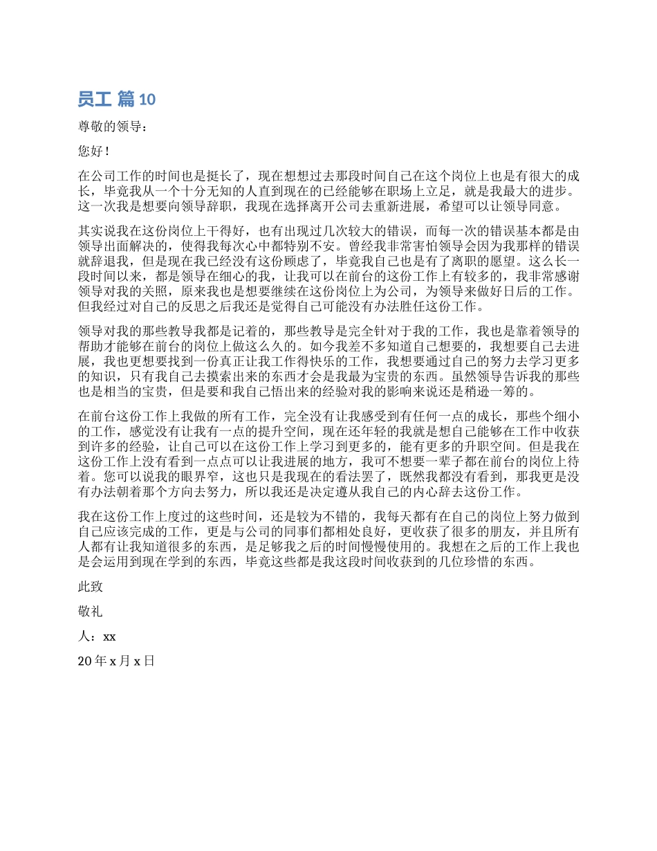 员工辞职报告模板汇总十篇_第1页