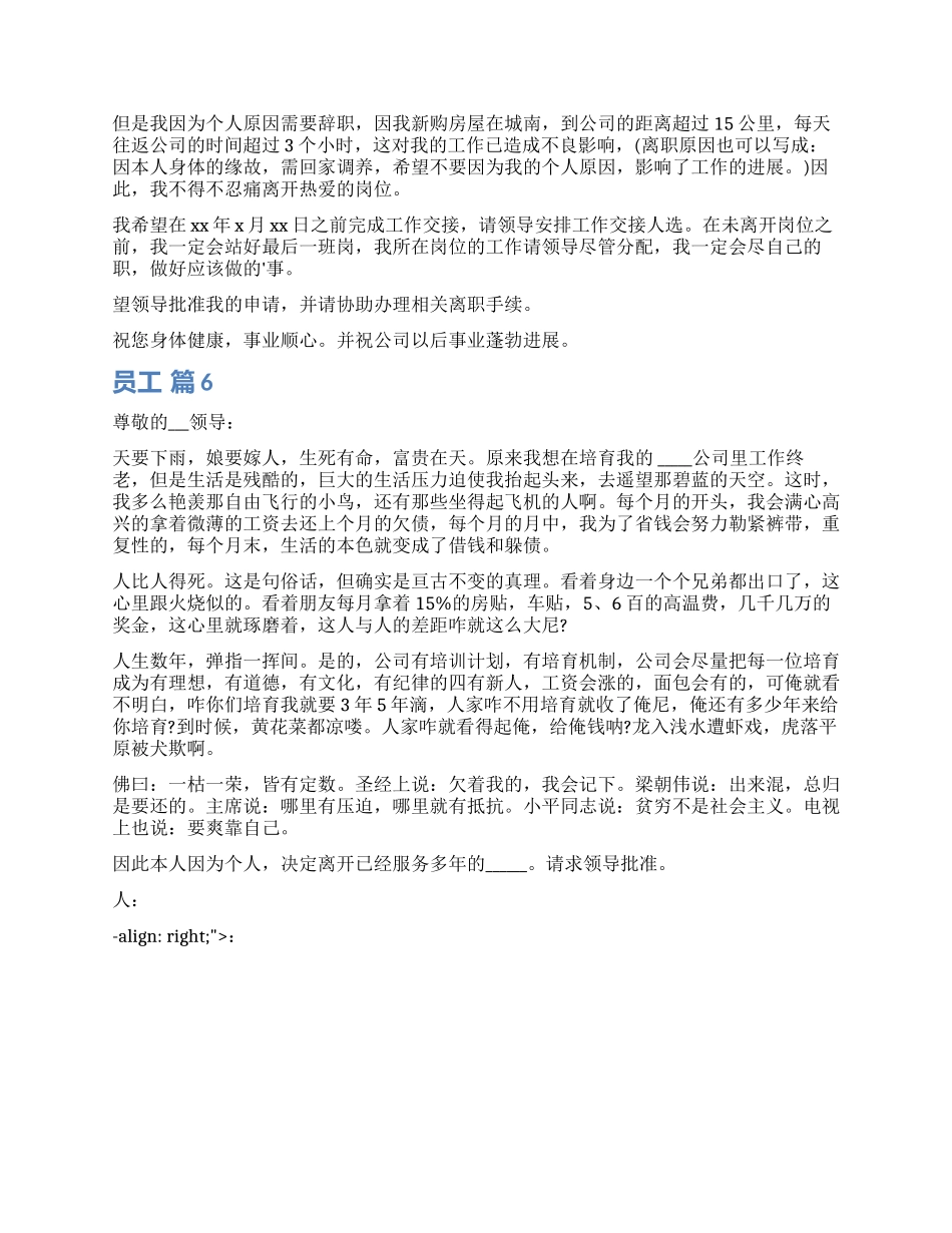 员工辞职报告模板合集六篇_第3页