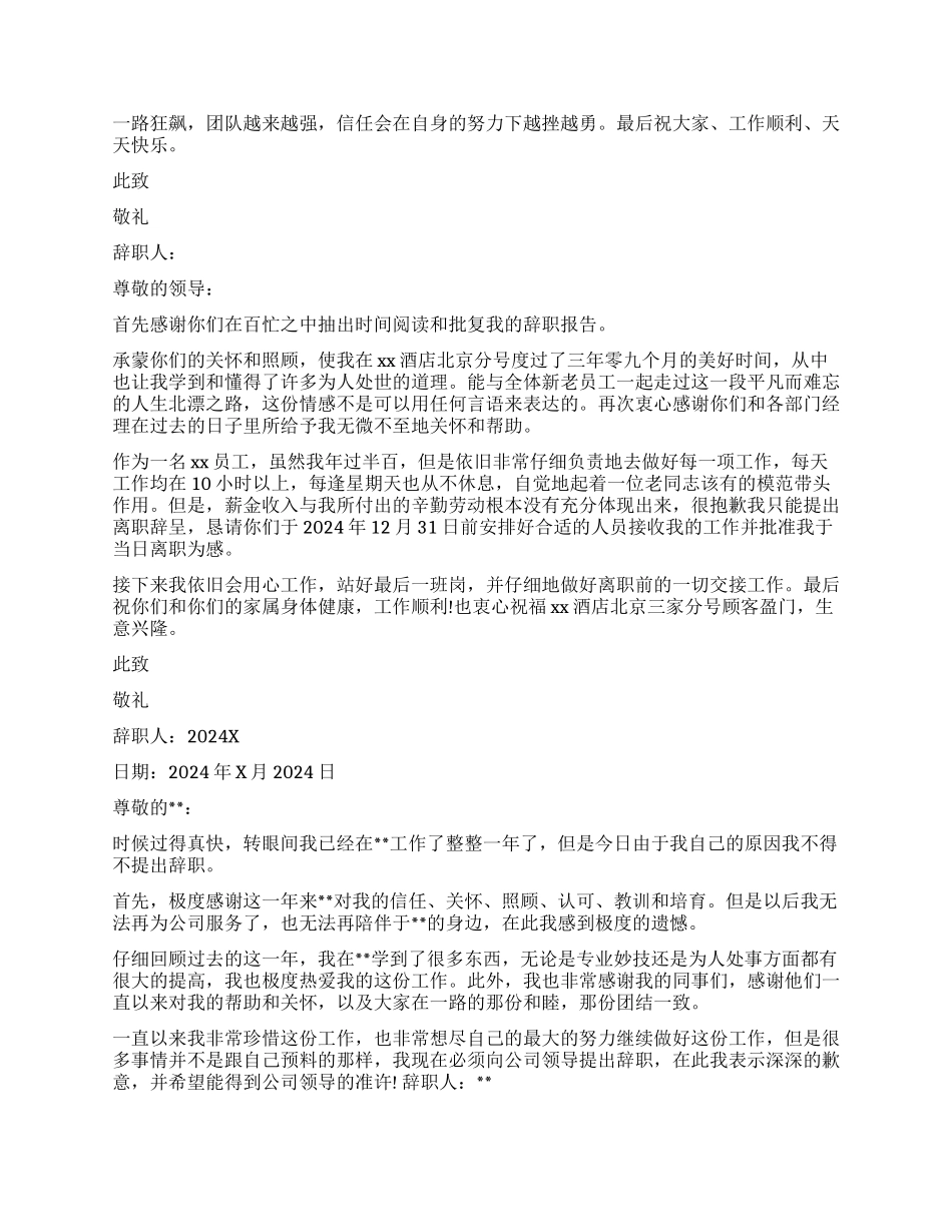 员工辞职报告模板汇编十篇_第2页