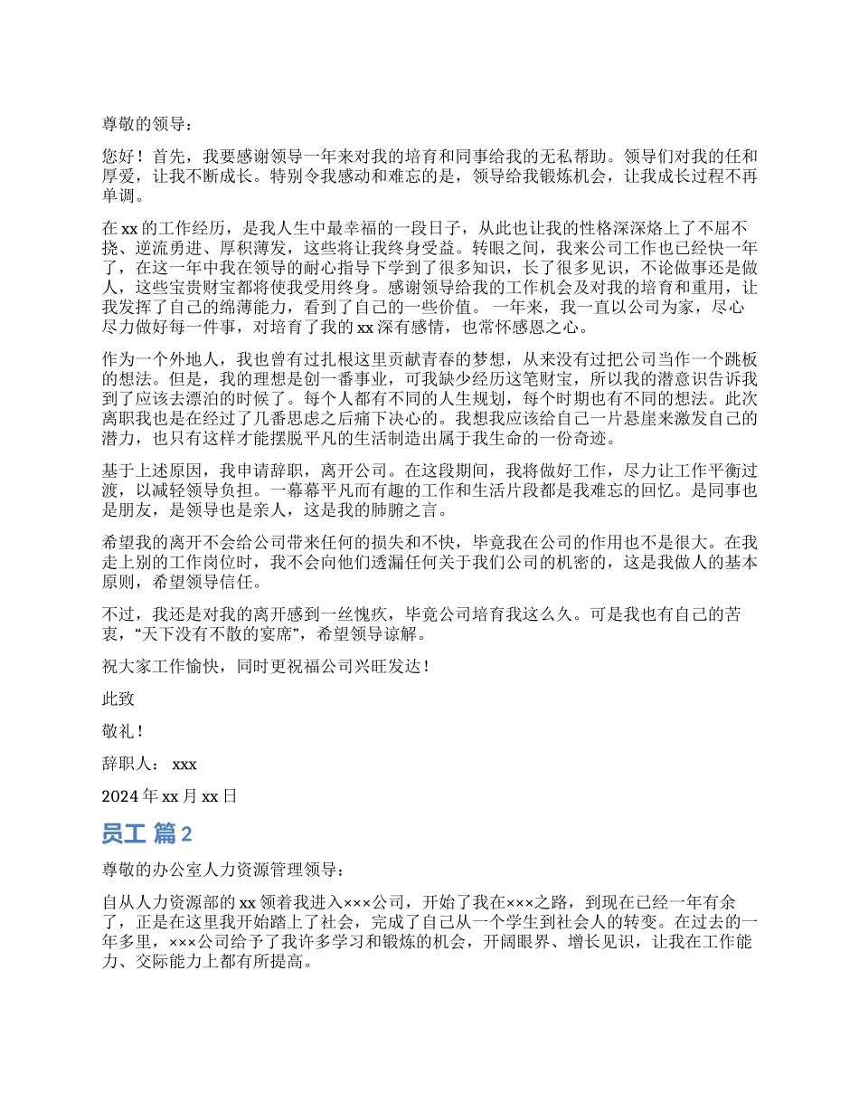 员工辞职报告模板锦集五篇_第1页